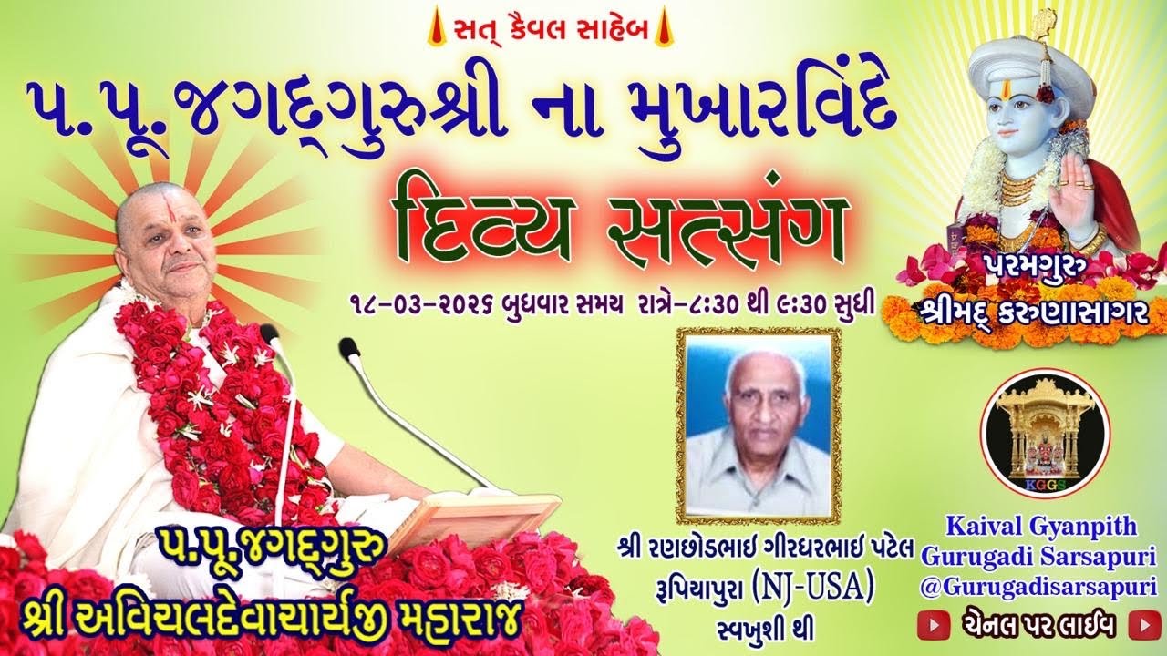 18  Mar '26 બુધવાર, કૈવલજ્ઞાન દાન યજ્ઞ અંતર્ગત સિદ્ધાંત બાવની ગ્રંથ કથા 