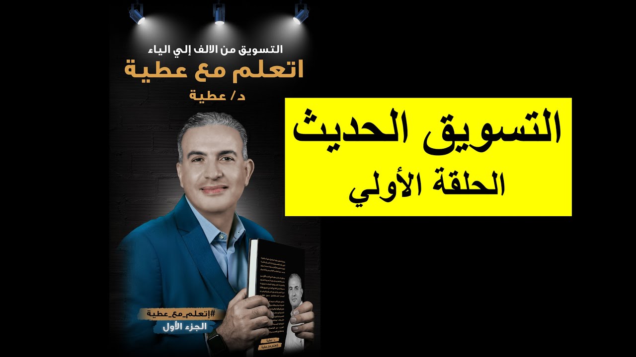 الحلقة الاولي - مبادئ التسويق الحديث