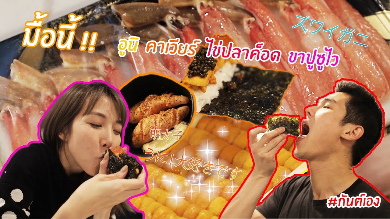 กันต์เอง - มื้อนี้หลักหมื่น แต่จ่ายแค่หลักพัน