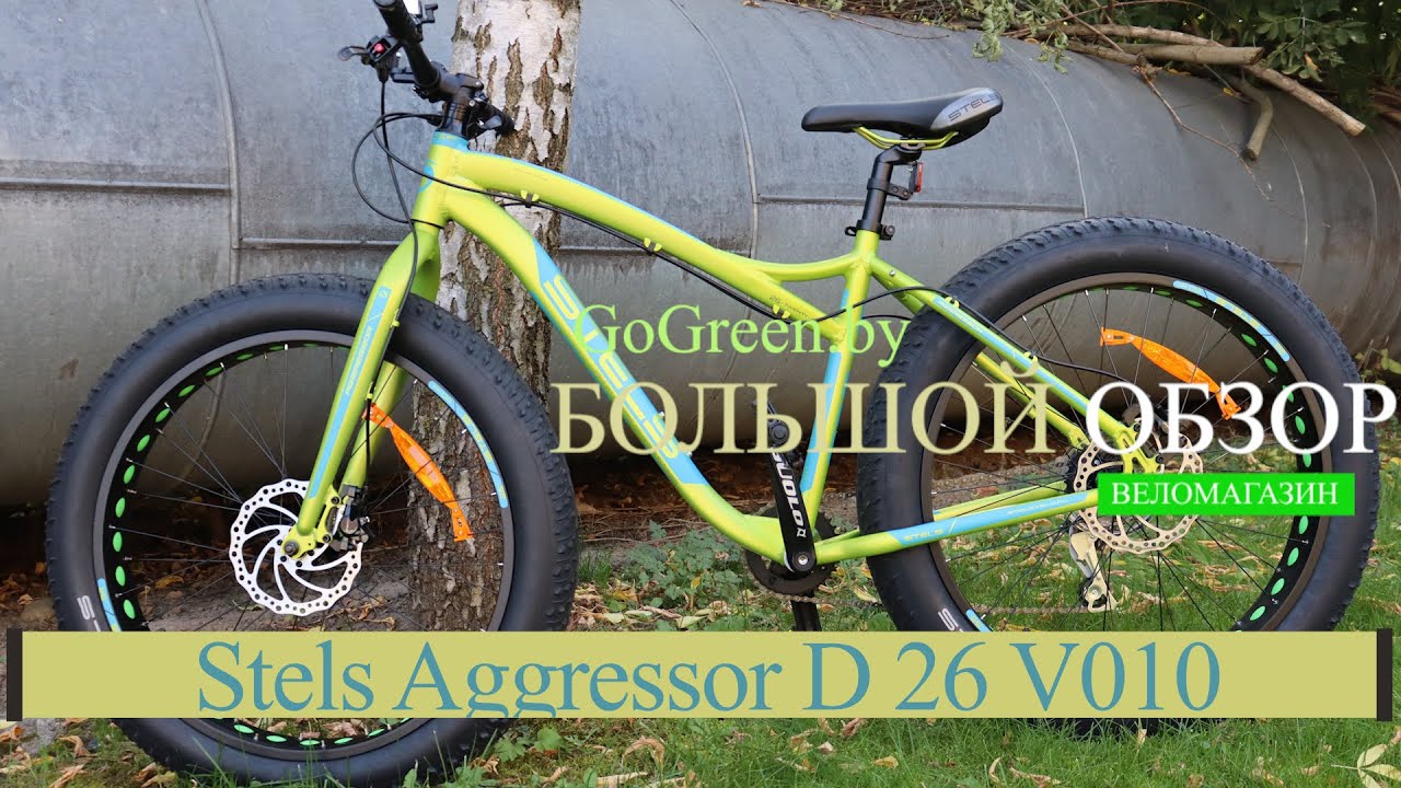 Обзор велосипеда Stels Aggressor D 26 V010