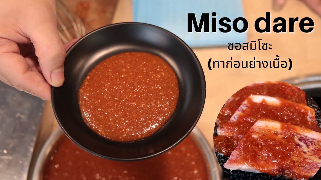 วิธีทำซอสมิโซะดาเระ By.เชฟฮาระ -  Miso dare 【ep.01】
