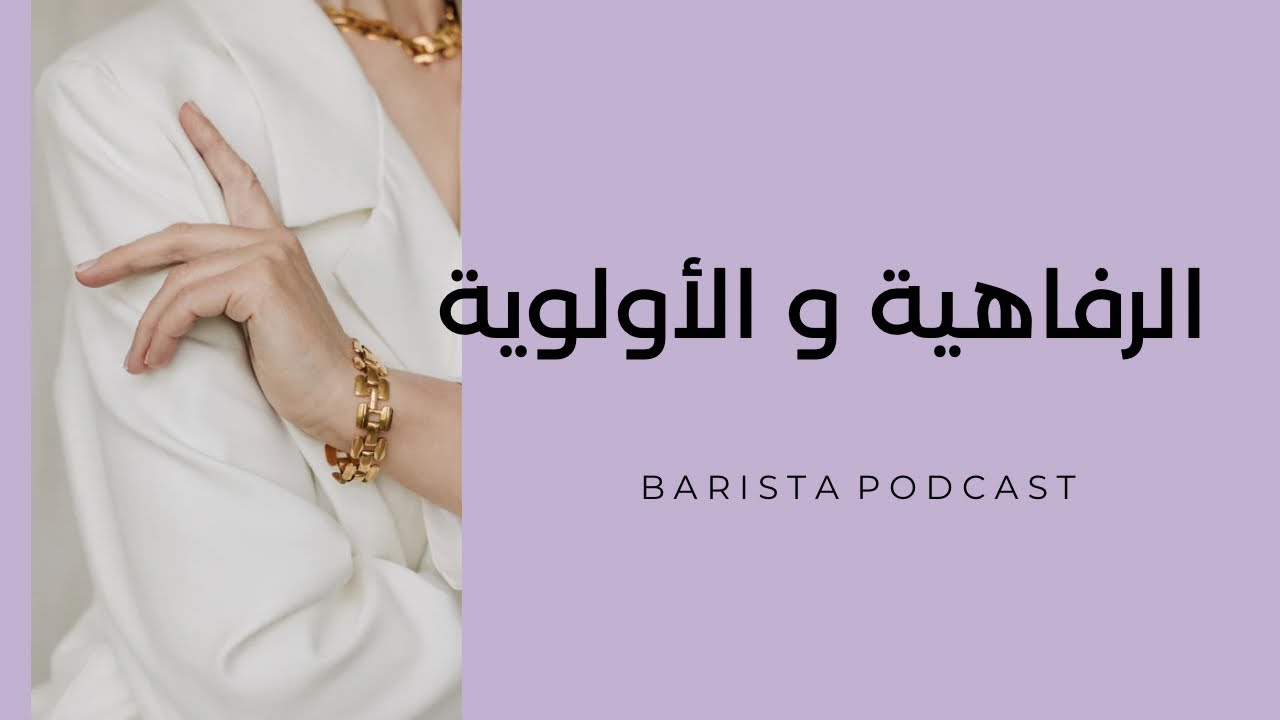 بآريستا بودكاست | الرفاهية والاولوية 