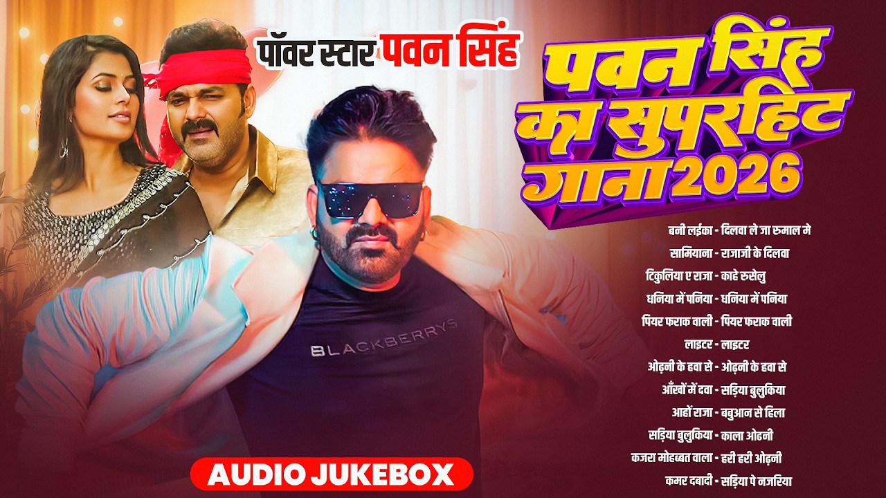 #Video | पवन सिंह | भोजपुरी का सबसे हिट सांग | #Pawan Singh & Shilpi Raj | Jukebox Hit 2026
