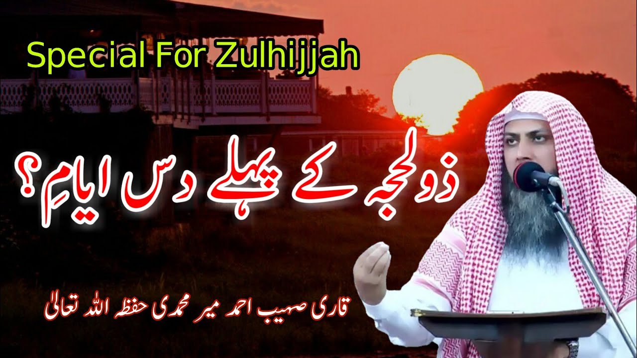 Zulhijjah K Pehlay 10 Din Kesiy Ghuzarin? | Qari Sohaib Ahmed Meer Muhammadi