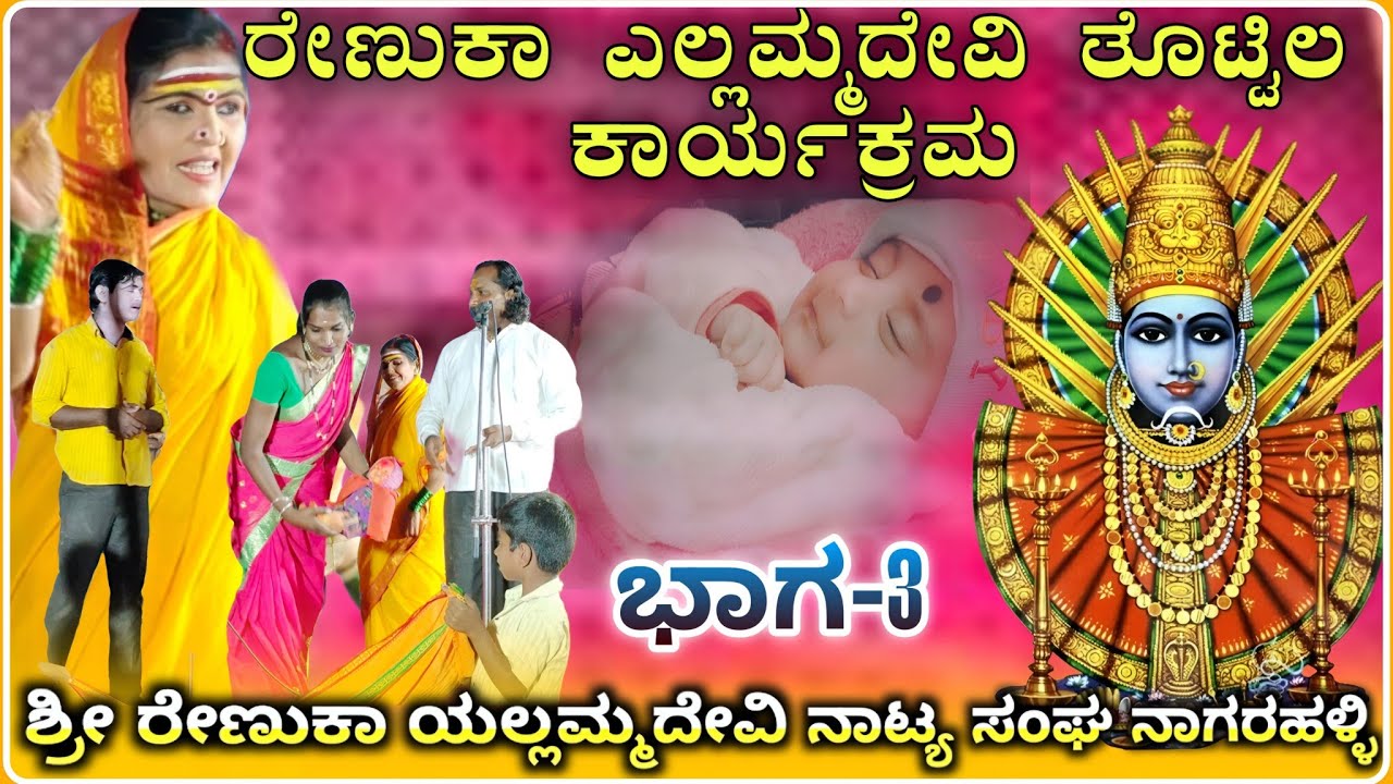 ಯಲ್ಲಮ್ಮನ ತೊಟ್ಟಿಲ ಸನ್ನಿವೇಶ ರೇಣುಕಾ ಯಲ್ಲಮ್ಮ ನಾಟಕ ನಾಗರಕಹಳ್ಳಿ ಭಾಗ-03| Renuka Yallammna natak@RaviAudio355