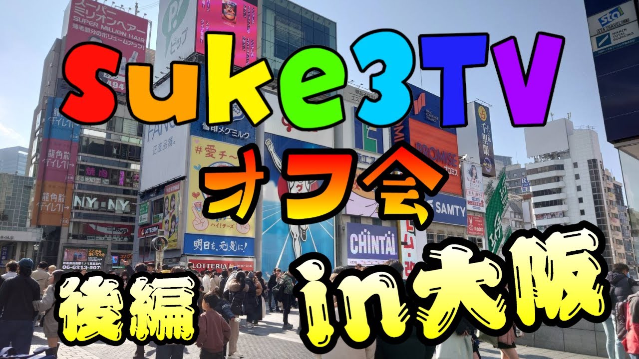 suke3TV オフ会 in大阪　後編