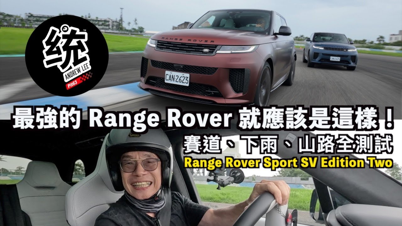 【統哥嗜駕】730萬買到的兇猛豪華與舒適！陸虎休旅王 Range Rover Sport SV Edition Two 試駕