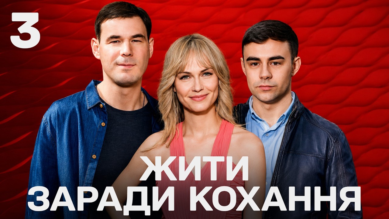 Жить ради любви. 3 серия