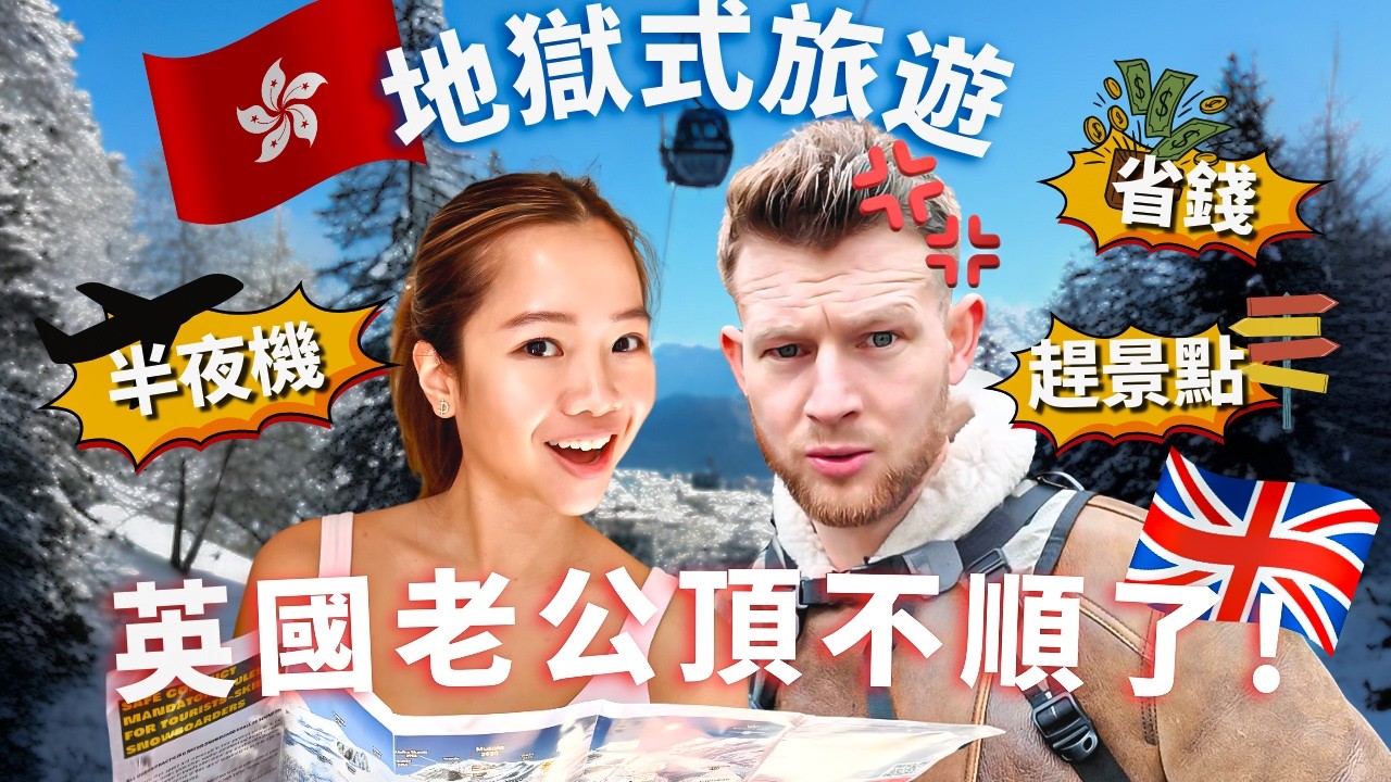 (英國人崩潰！) 亞洲人的特種兵旅行方式適合英國老公和混血孩子嗎？旅行到底是享受還是受難？TRAVELLING WITH ASIANS: THE ULTIMATE SURVIVAL GUIDE!