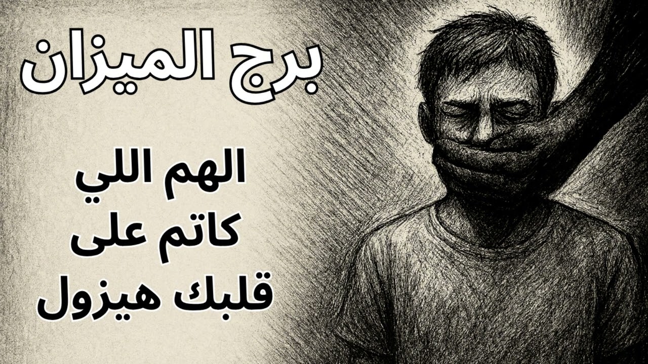 برج الميزان ⚖️  الكون بيوازن حساباته… وكل ظلم اتعرضت له هيتردّ بخير غير متوقع!