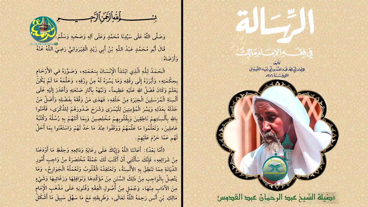 Cour 1: La Rissâla d'Ibn Abi Zeyd Al Qayrawâni, traduit et enseigné en Wolof par S. Abdou Rahmane