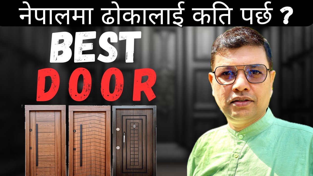 ढोका सम्बन्धि सम्पूर्ण जानकारीlDoor Price in Nepal 2024, Door design for Home l Image Door Suppliers