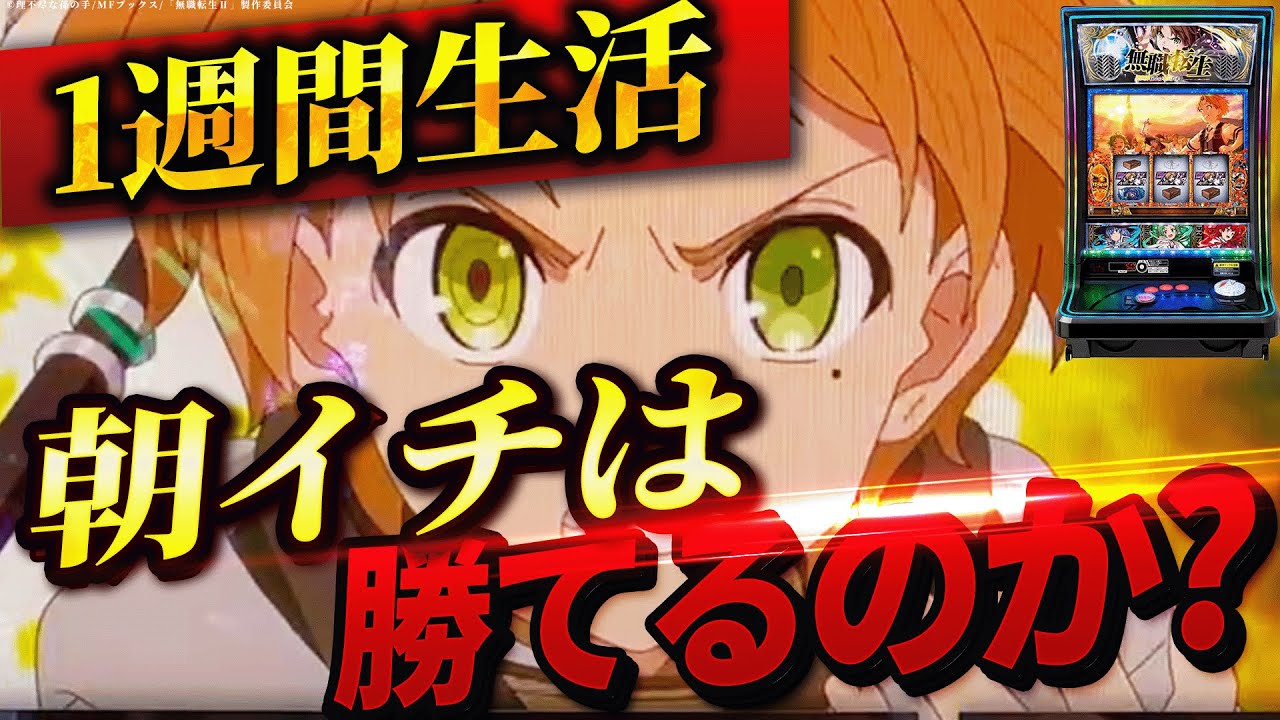 【L無職転生】1週間無職転生の朝イチ生活したら果たして収支はどうなる？