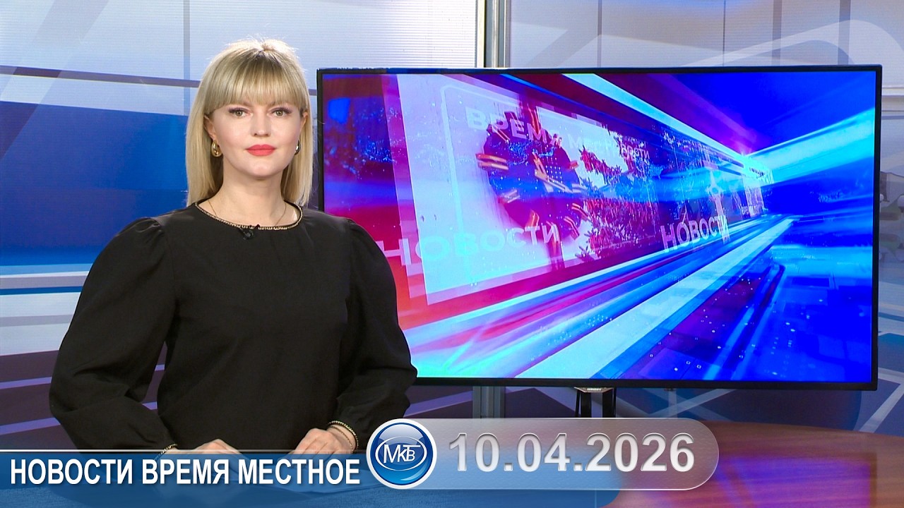 Новости время местное - 10 04 2026