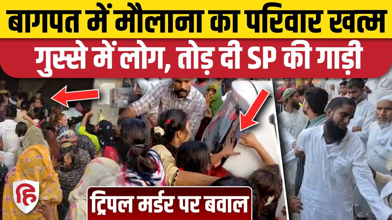 Baghpat Murder News: मस्जिद में Maulana Family को मार डाला, बेकाबू भीड़ ने पुलिस की गाड़ियां तोड़ दी