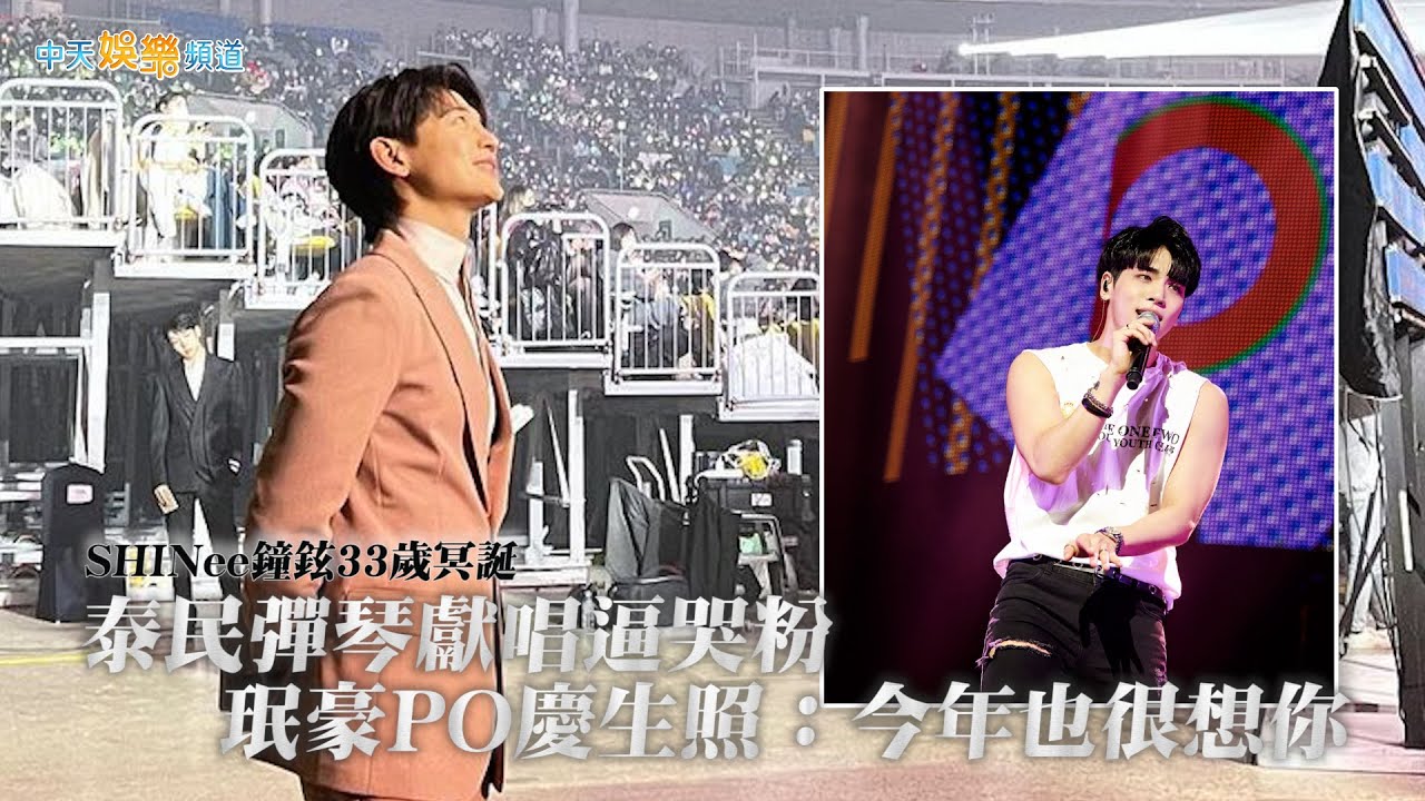 【撩星聞】SHINee鐘鉉33歲冥誕…  泰民彈琴獻唱逼哭粉  珉豪PO慶生照：今年也很想你
