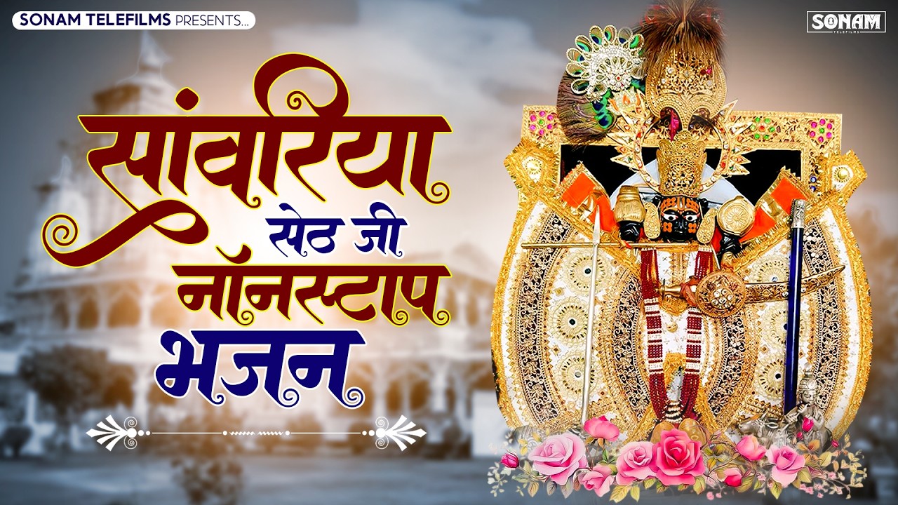 #trendingbhajan सांवरिया सेठ वायरल नॉनस्टॉप भजन || Nonstop Sawariya Seth Trending Bhajan 2026