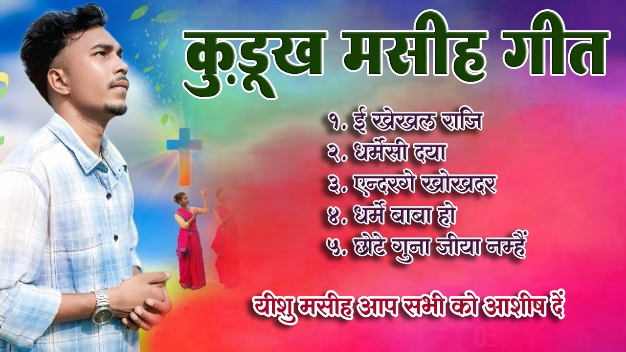कुडूख धार्मिक डंडी KURUKH MASIHI DANDI Kurukh Song Christian Song Kurukh Masihi Geet Melody Nagpuri