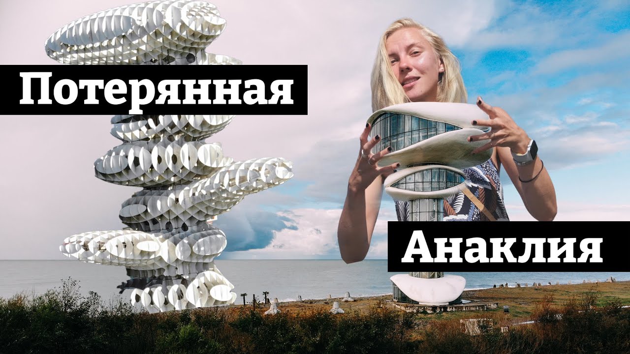 Что таит в себе далёкое побережье Грузии. Анаклия.