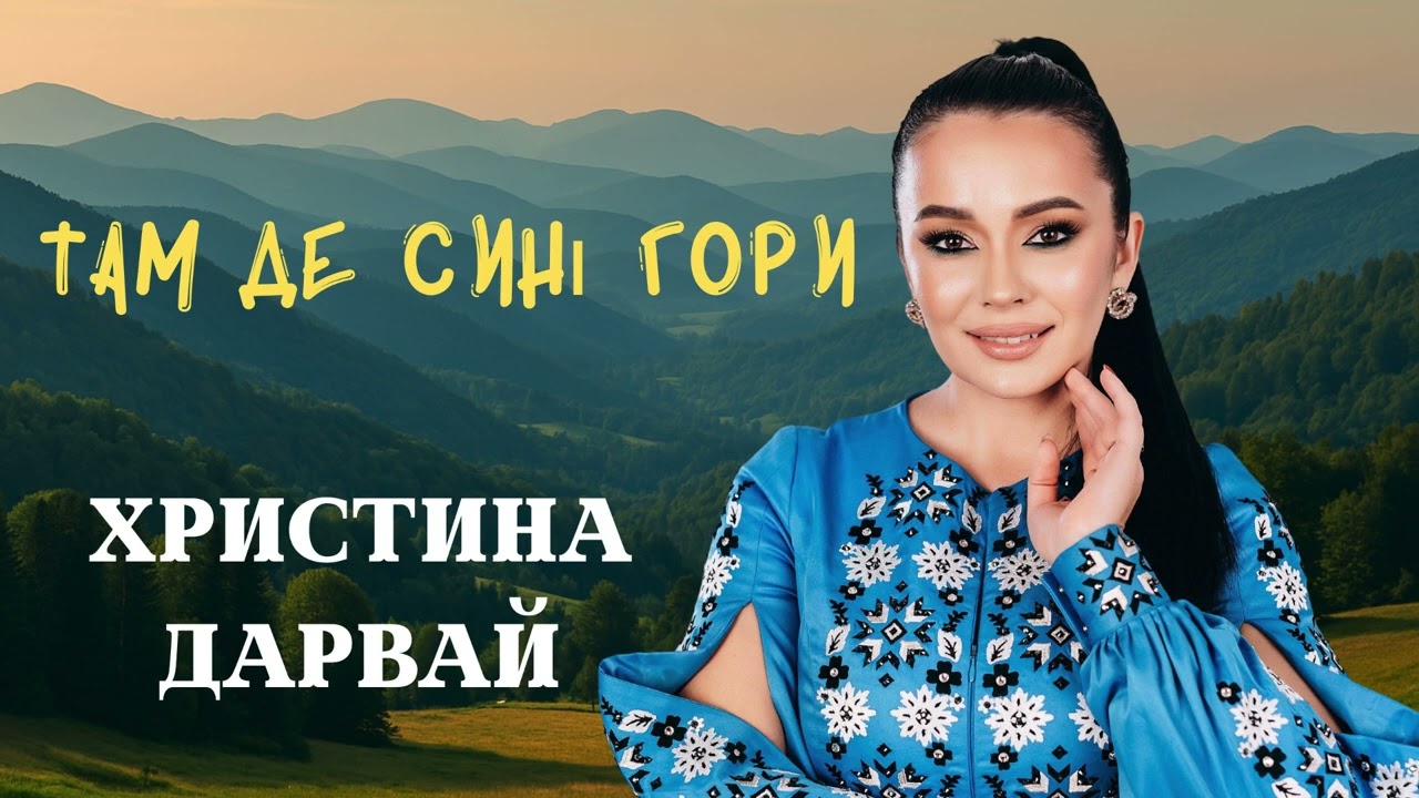 ХРИСТИНА ДАРВАЙ - СИНІ ГОРИ (Official audio)