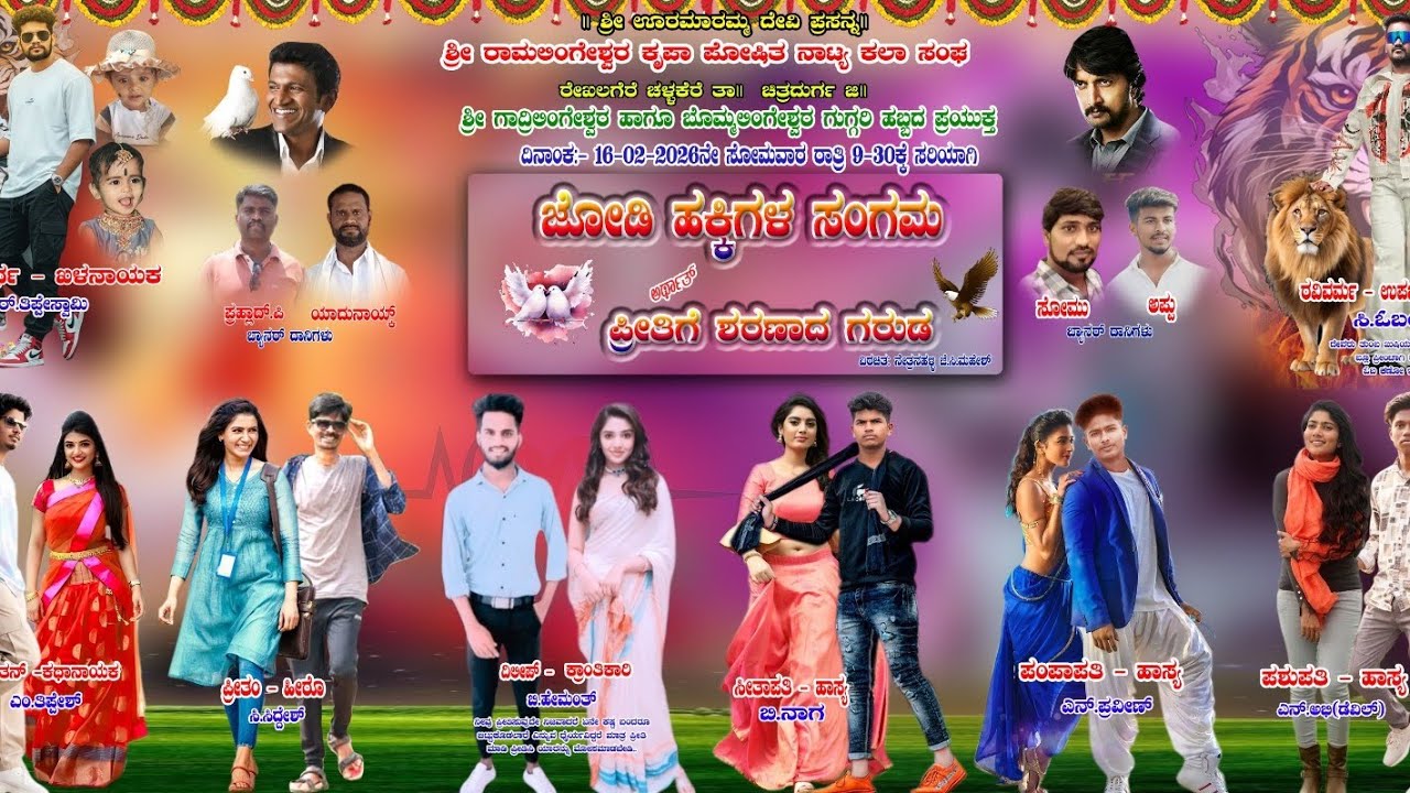 ಜೋಡಿಹಕ್ಕಿಗಳ ಸಂಗಮ, ರೇಖಲಗೆರೆ ಚಳ್ಳಕೆರೆ ತಾ 2, #dance #dramamusic 