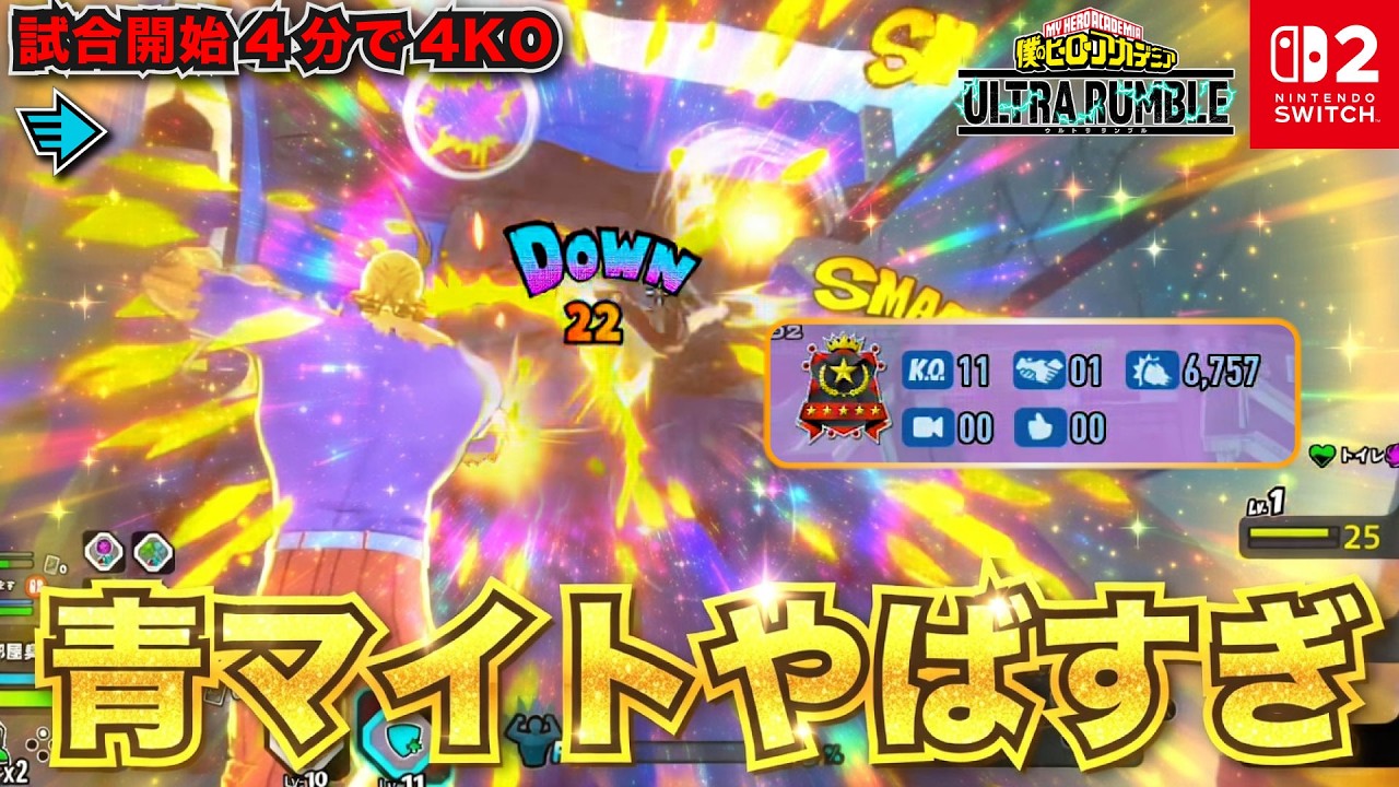 青マイトやばすぎ！試合開始4分で4KO「オールマイト(ラピッド)」プレイ動画　【僕のヒーローアカデミア ULTRA RUMBLE】【SWITCH】 / HERO MOVIE