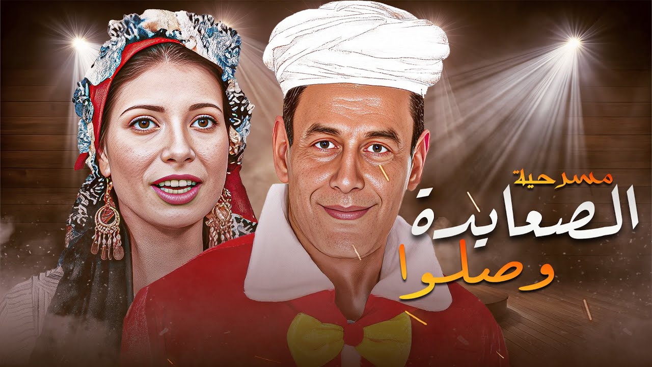 مسرحية 