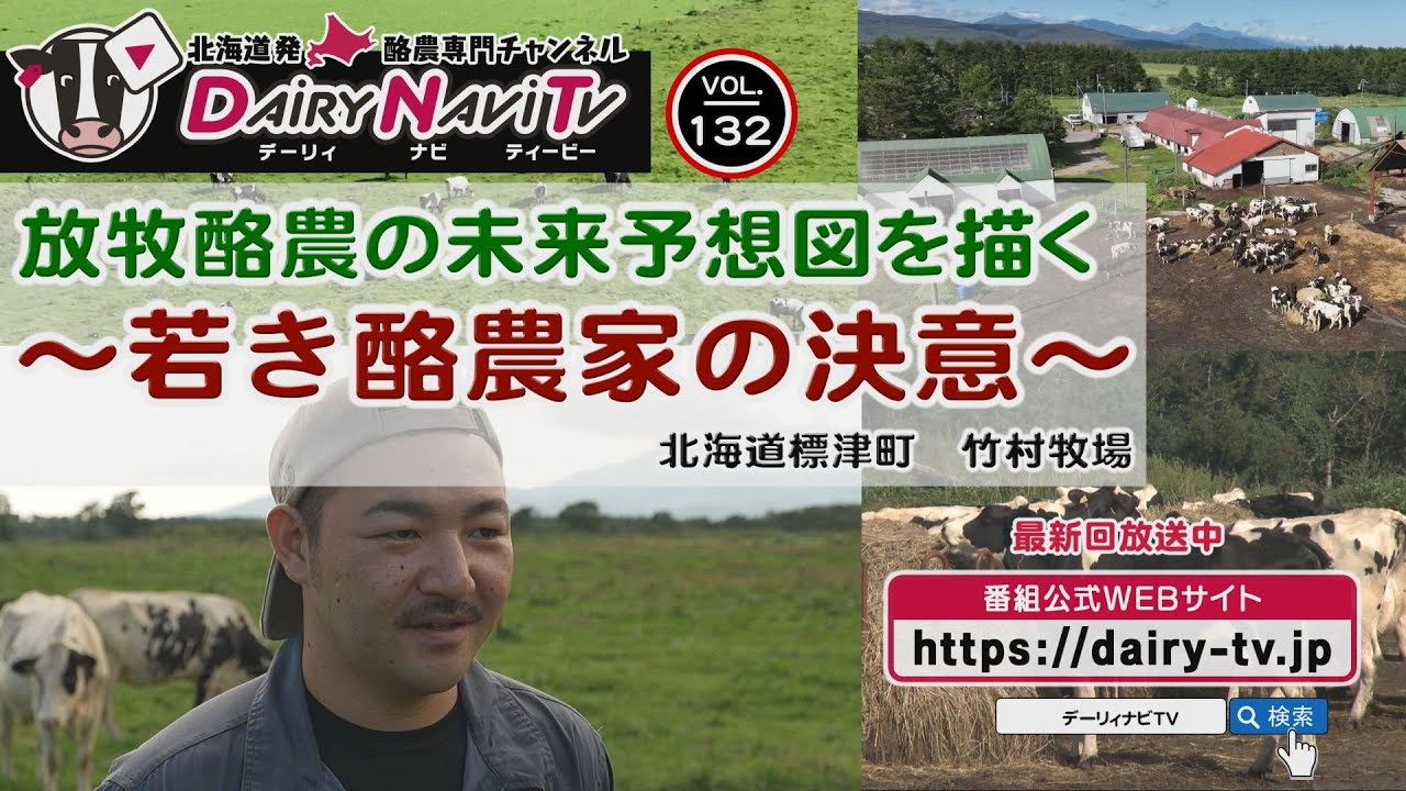 デーリィナビTV #132『放牧酪農の未来予想図を描く ～若き酪農家の決意～』北海道標津町　竹村牧場