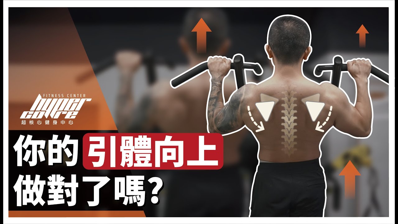 你的引體向上做對了嗎? 四招解決常見問題｜背肌、練背、背部訓練、闊背肌、拉單槓
