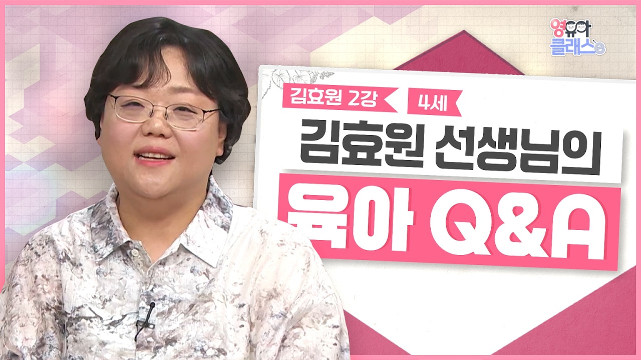 육아 Q&A 4살 육아정보 모음.zip | 행복한 삶의 시작, 자존감 높은 아이는? | 영유아클래스e | 김효원 2강 2부