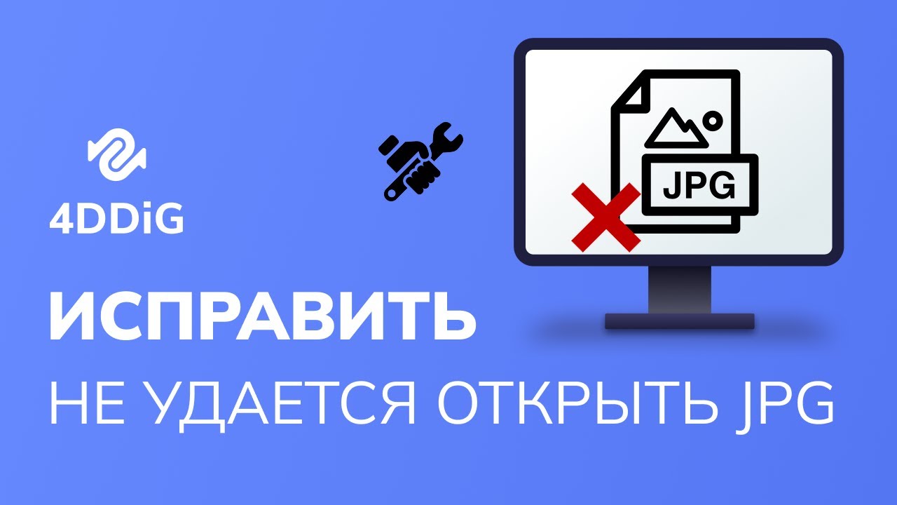 Компьютер не открывает файлы jpg? 6 Быстрых исправлений