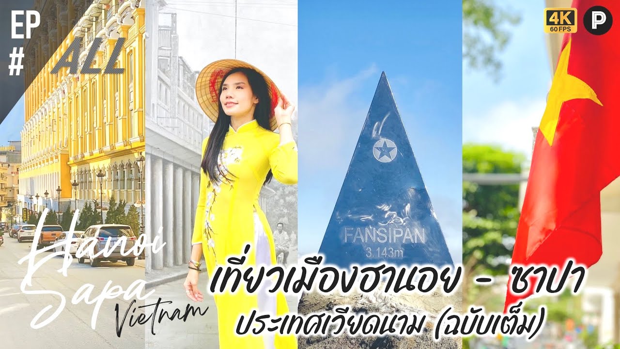 🇻🇳 Vietnam : Hanoi - Sapa (Laocai) 🚡 | เที่ยวเวียดนาม เมืองฮานอย - ซาปา (หล่าวกาย) เมืองหนาว ❄️