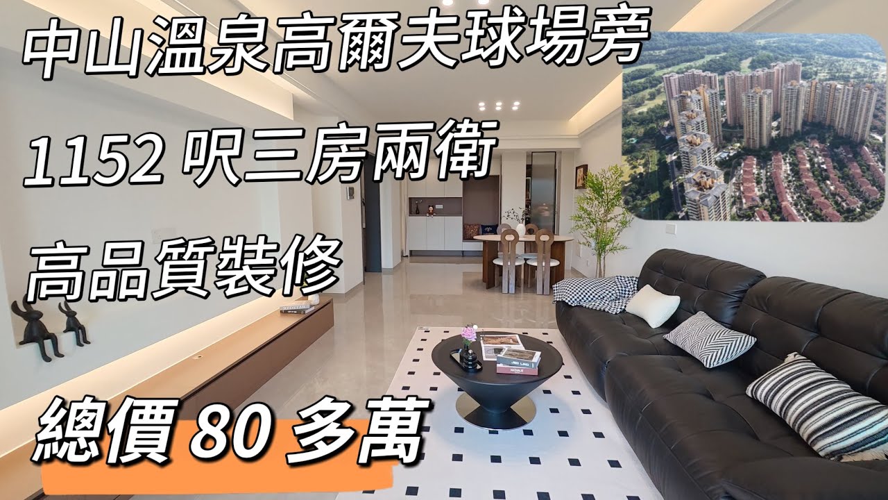 總價80多萬買高爾夫球場旁邊靚單位/中山御龍山鳴泉谷一期1152呎三房兩衛中間樓層高品質裝修 門口就係直通巴士站#中山置業 #中山雅居樂#御龍山 