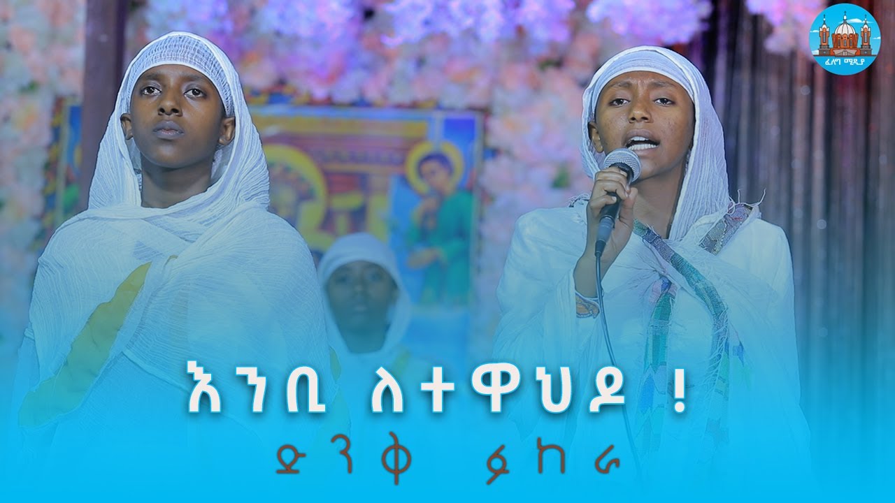 እንቢ ለተዋህዶ አሟገታለሁኝ እስከ ዕለተ ሞቴ !