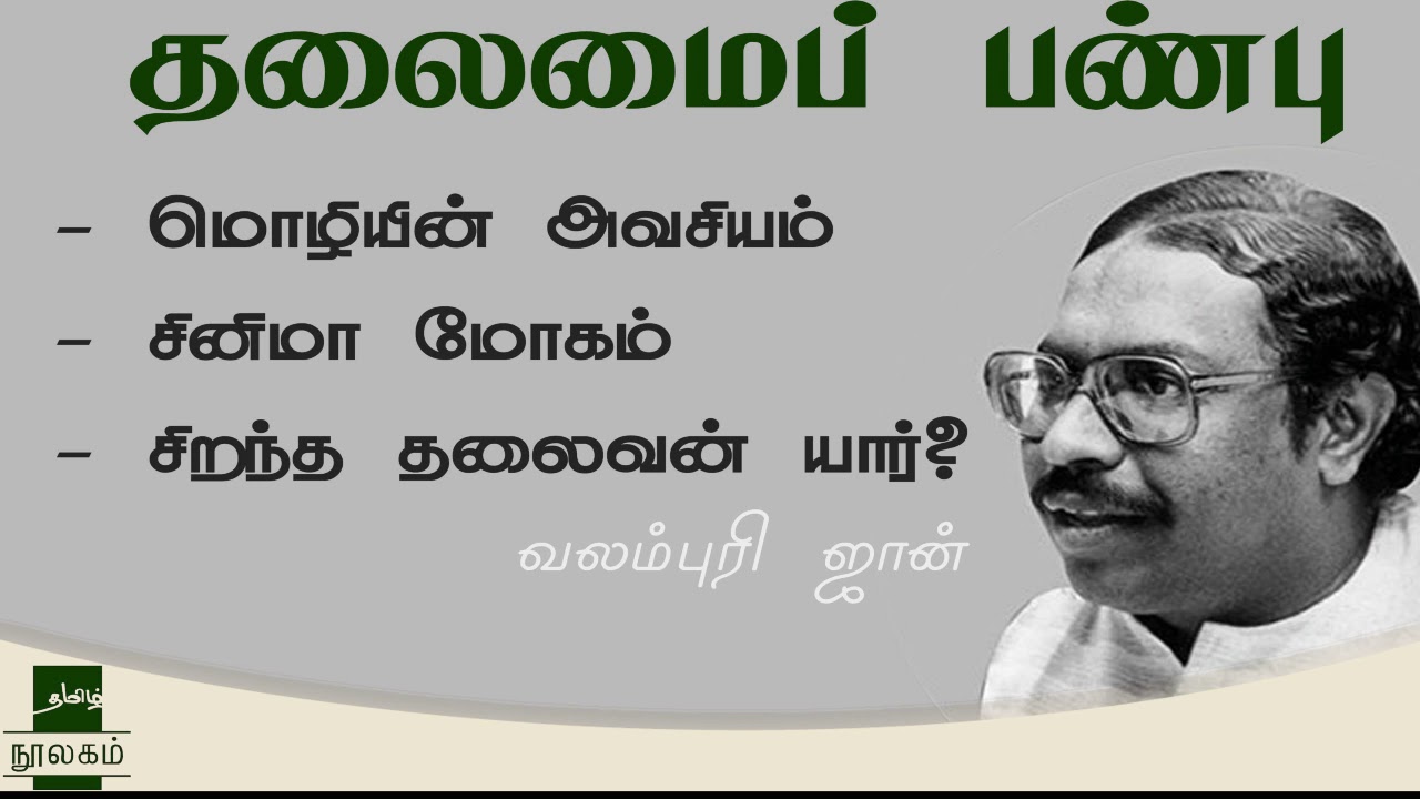 தலைமைப் பண்பு - DinaUnmai