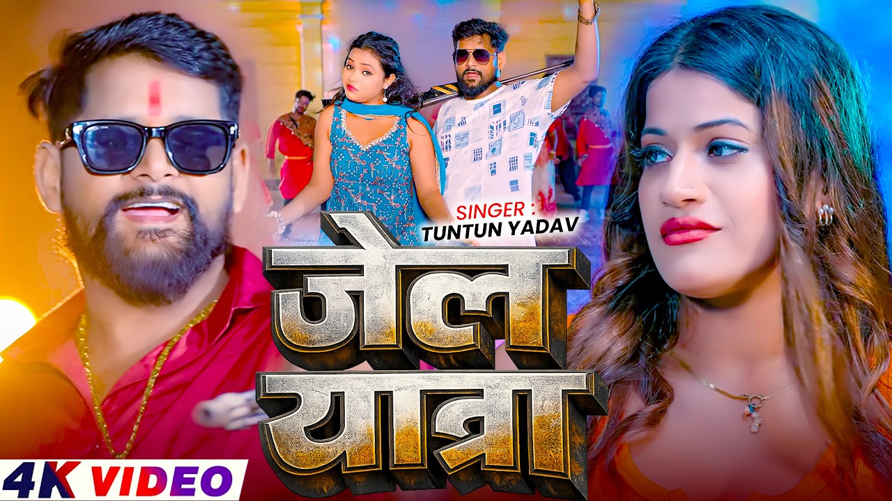 #video | Tuntun Yadav Ka Gana 2026| | #टुनटुन_यादव का नया गाना | New Bhojpuri Song 2026