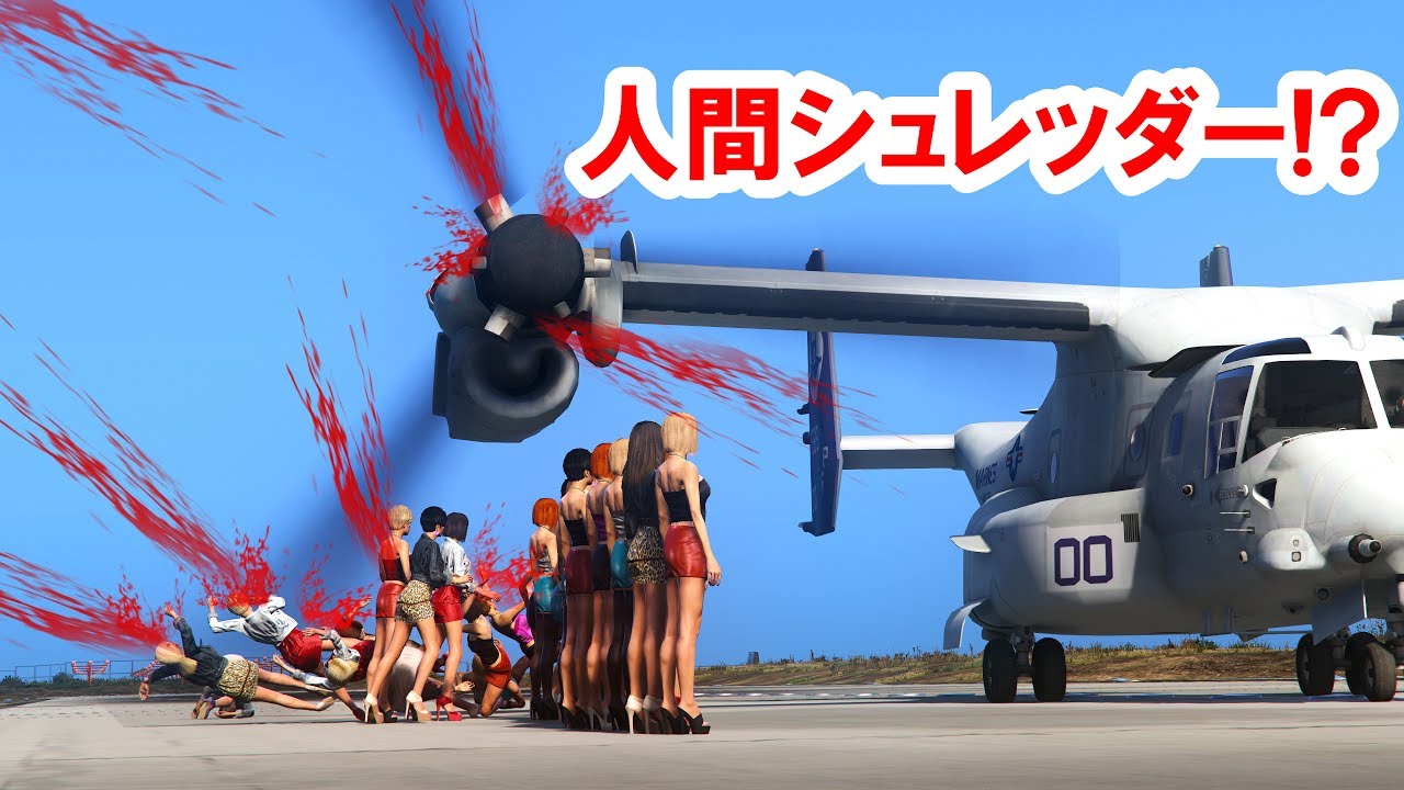 【GTA5】人間シュレッダーに警察100人投入 (オスプレイ 実機MOD 物理演算テスト)