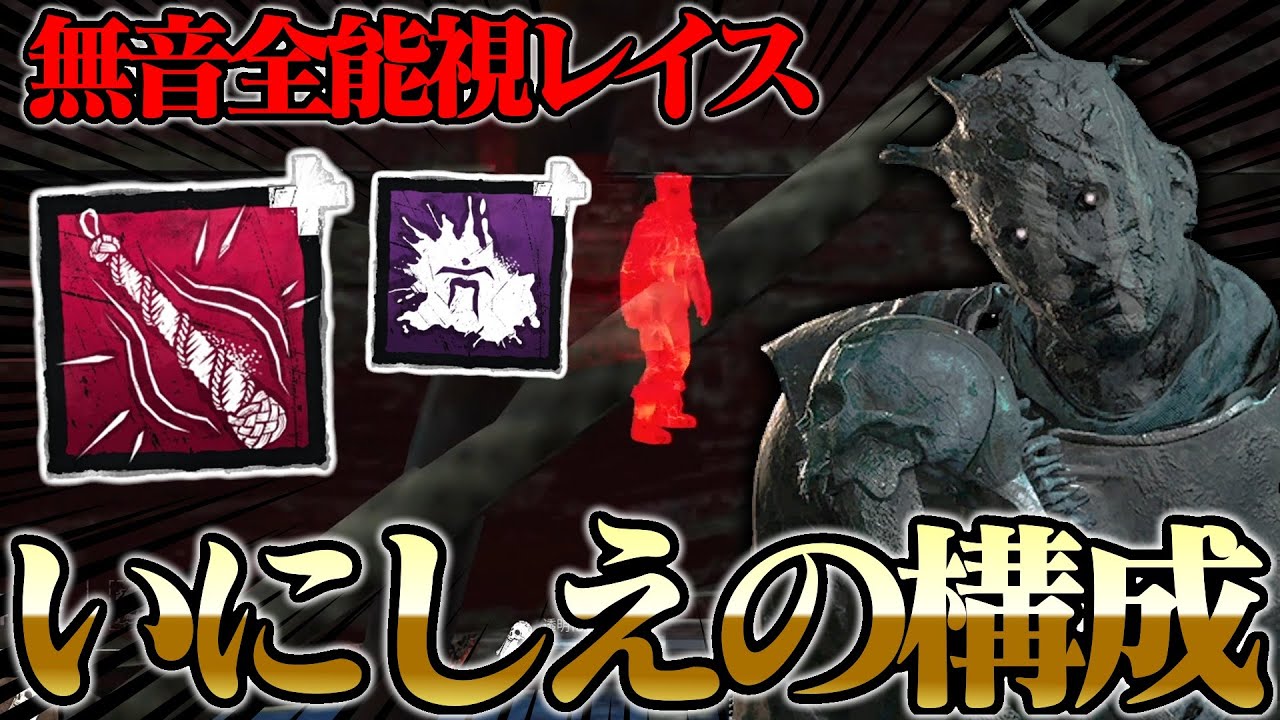 【昔懐かし】誰も使わなくなった「無音・全能視」レイスがまだまだ強いぞ！！【DbD / デッドバイデイライト】