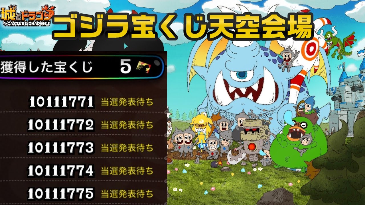 ゴジラ宝くじ抽選会天空会場【城ドラ】