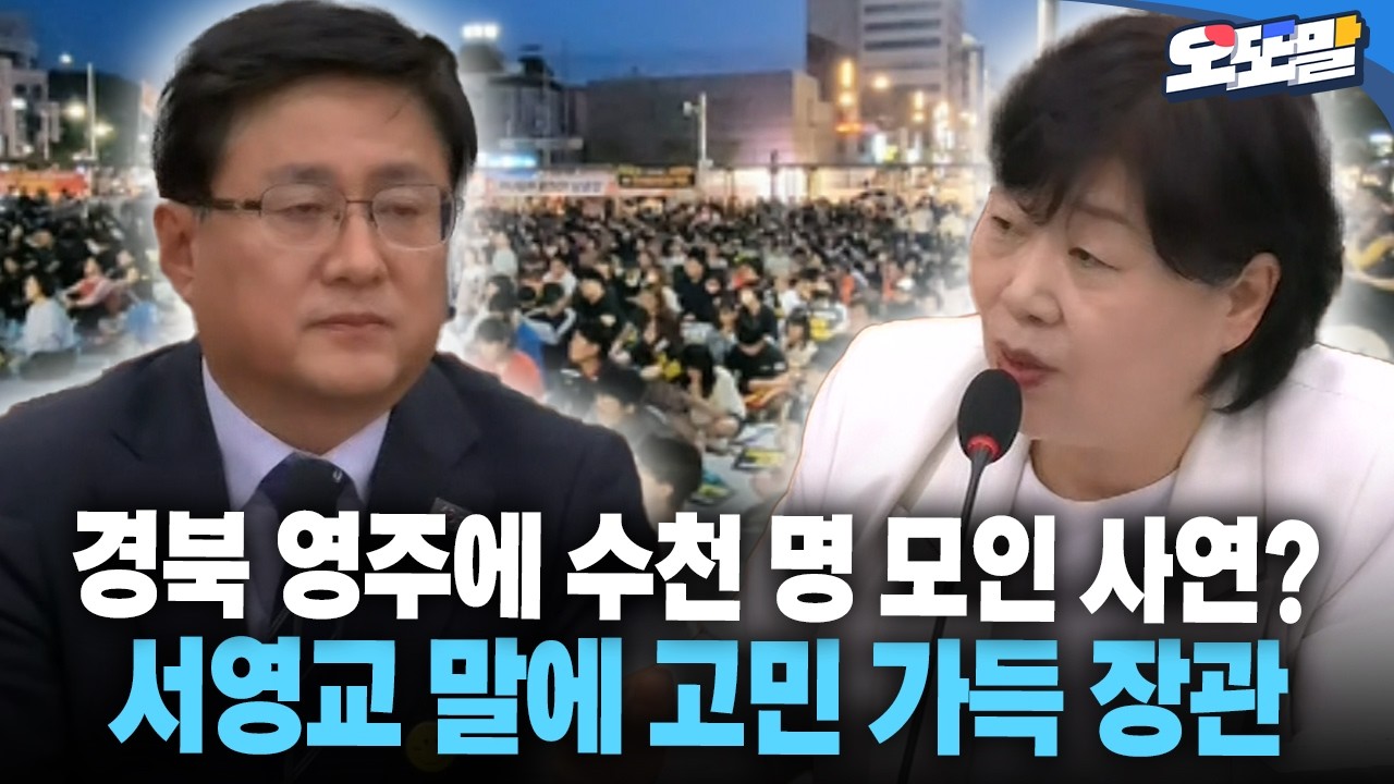 [현장영상] 경북 영주에 수천 명 모인 사연? 서영교 말에 고민 가득 장관