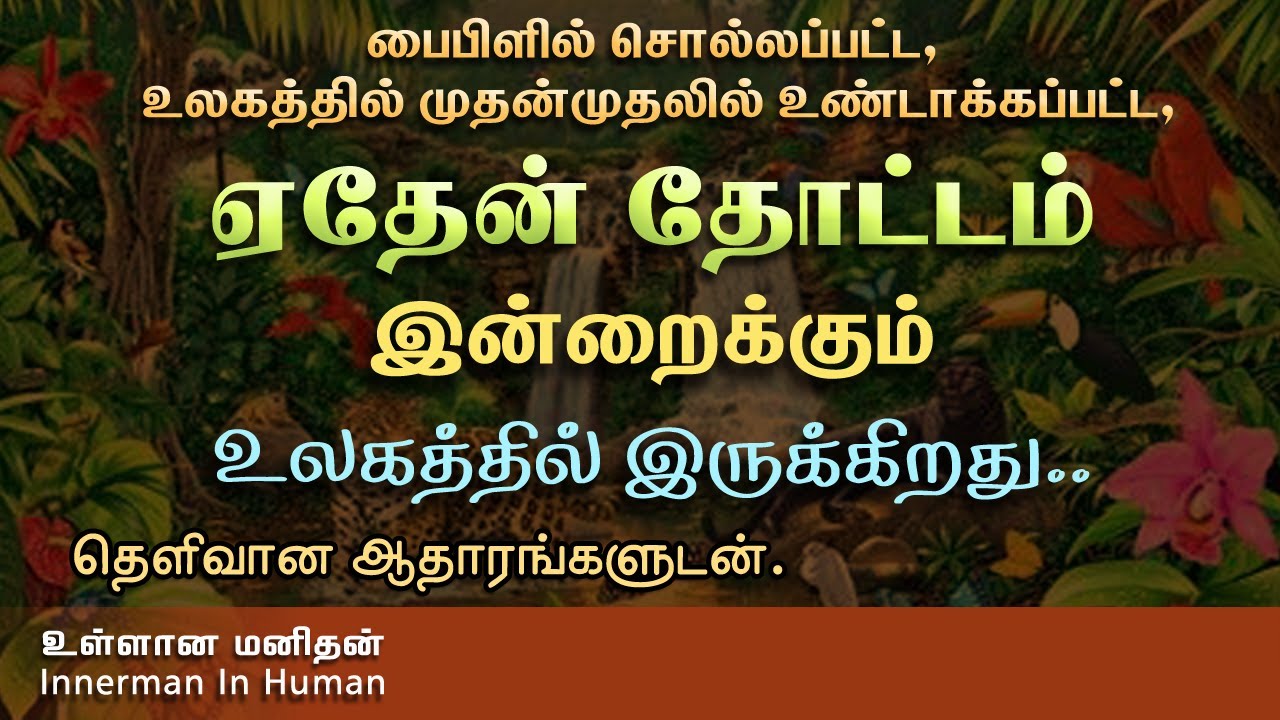 ஏதேன் தோட்டம் இப்பொழுதும் உலகத்தில் இருக்கிறது  உலகத்தில் முதன் முதலில் உண்டாக்கப்பட்டது