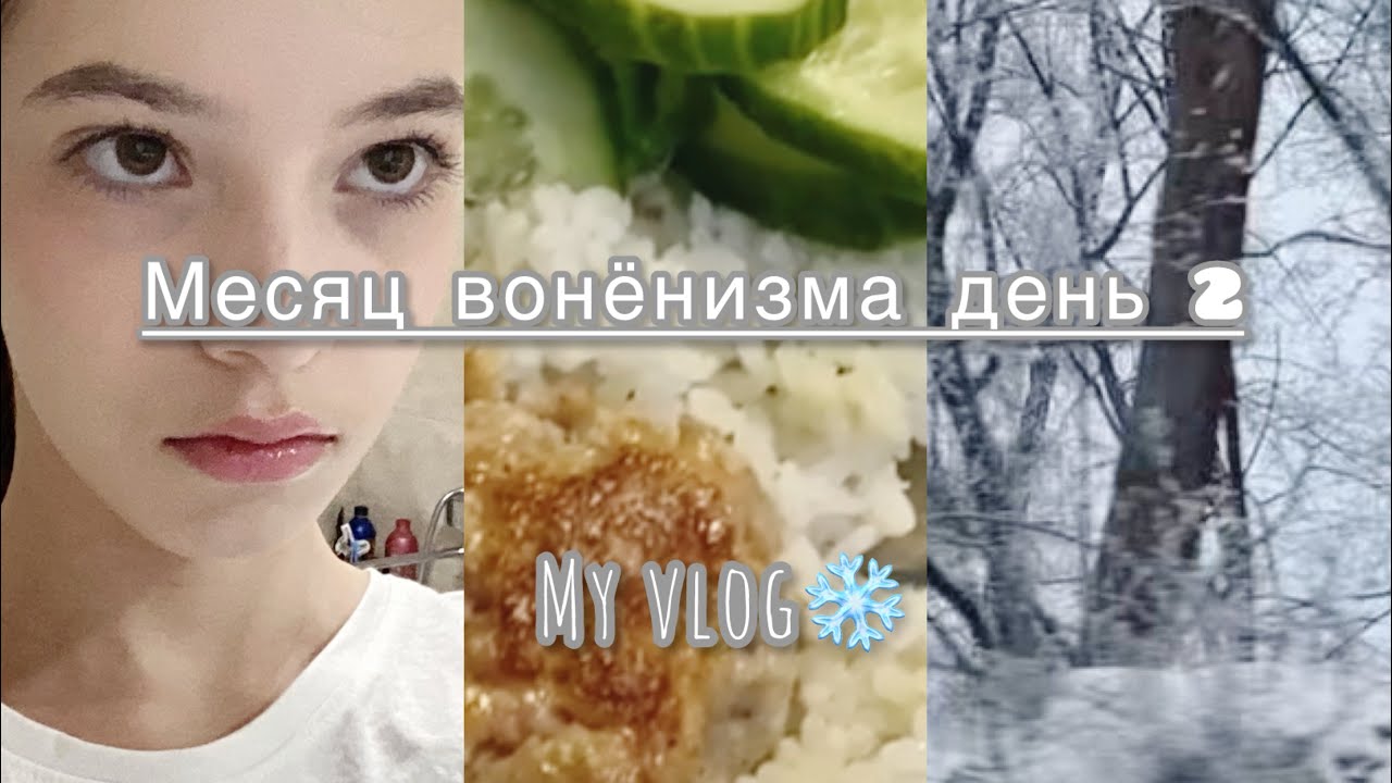 ✨ •Месяц вонёнизма• день 2 ✨уютный влог: пилатес, уход за кожей и ведение ежедневника