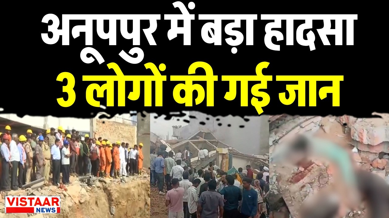 Lodge Building Collapse : Anuppur में बड़ा हादसा, 3 लोगों की गई जान | Breaking News