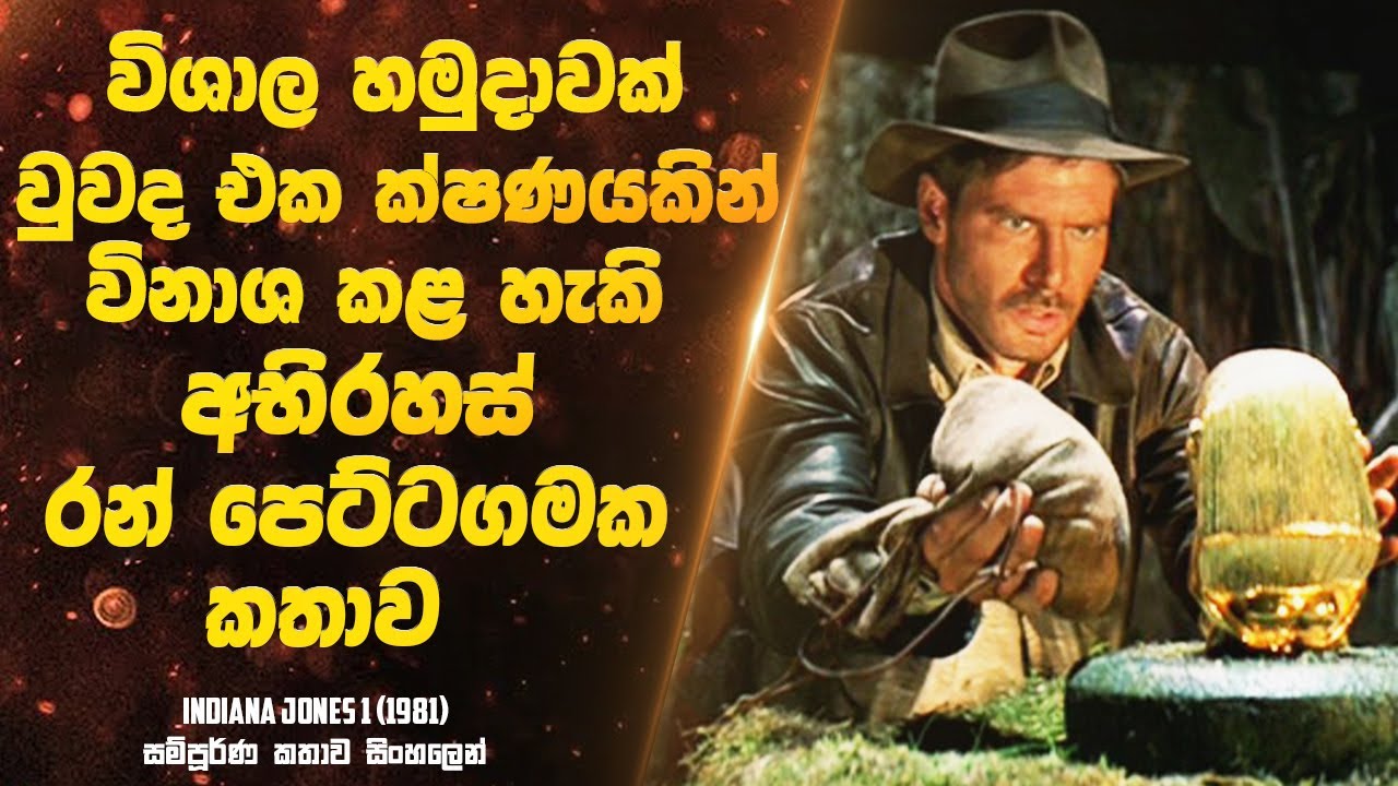 විශාල හමුදාවක් වුවද එක ක්ෂණයකින් විනාශ කළ හැකි අභිරහස් රන් පෙට්ටගමක කතාව  | Sinhala Movie