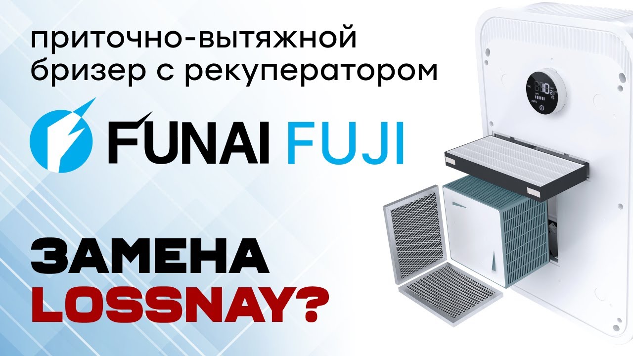 Приточно-вытяжной бризер от FUNAI - FUJI ERW-150