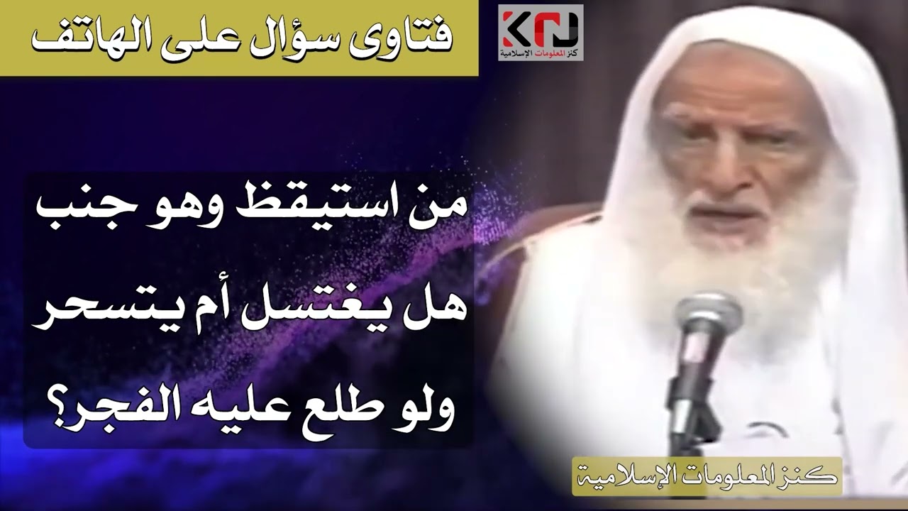 289 - من استيقظ وهو جنب هل يغتسل أم يتسحر ولو طلع عليه الفجر؟ الشيخ ابن عثيمين
