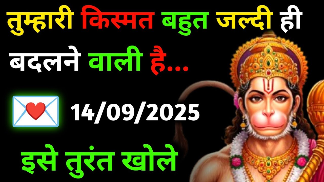 ✅ 14 सितम्बर 2025 ka Hanuman Ji ka message || Today Hanuman sandesh || universe message