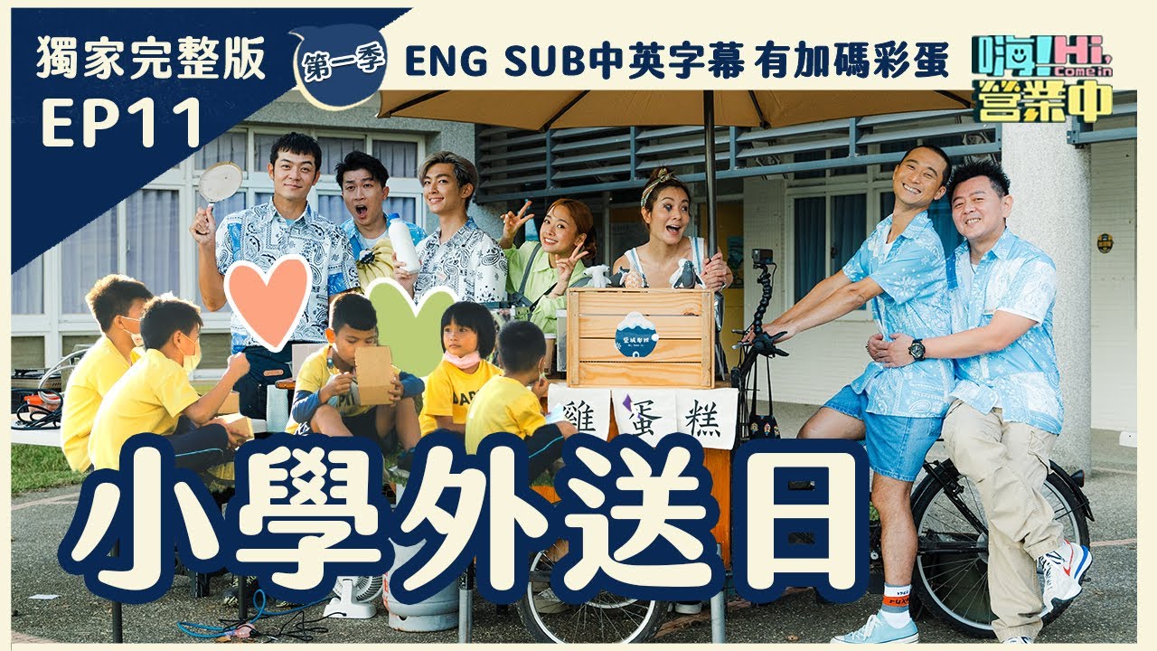 [第一季EP11] 與郭書瑤前進小學製作美味的下午茶！ 面對餓扁的棒球隊 夥伴們應付的來嗎？｜【嗨！第一季完整版 ENG SUB 含獨家花絮&中英字幕】​⁠​#嗨營業中 #郭書瑤 #外送 #下午茶