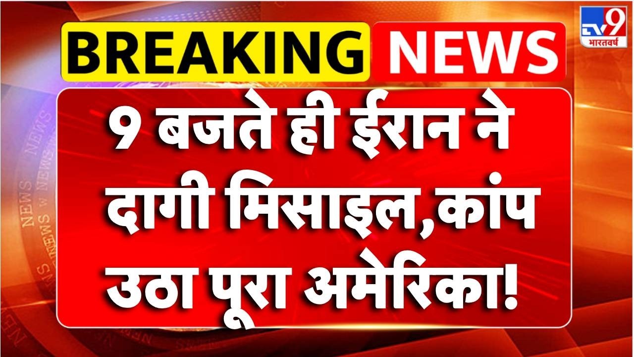 Breaking News :  Iran ने दागी मिसाइल,कांप उठा पूरा America! | TV9 | Iran-US Tension