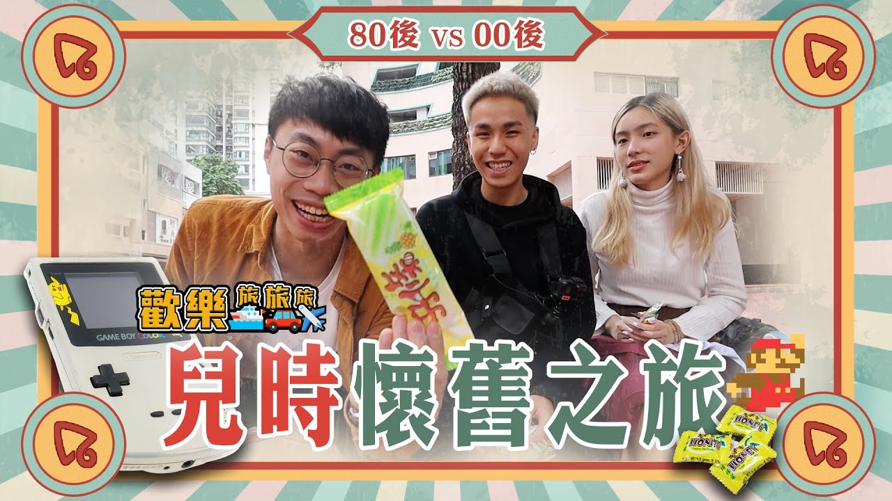 〖歡樂旅旅旅〗80後VS 00後！兒時懷舊之旅！挑戰”兒童樂園”贏夠多票先準走！丨澳門篇｜旅遊｜Vlog｜澳門勵宮酒店